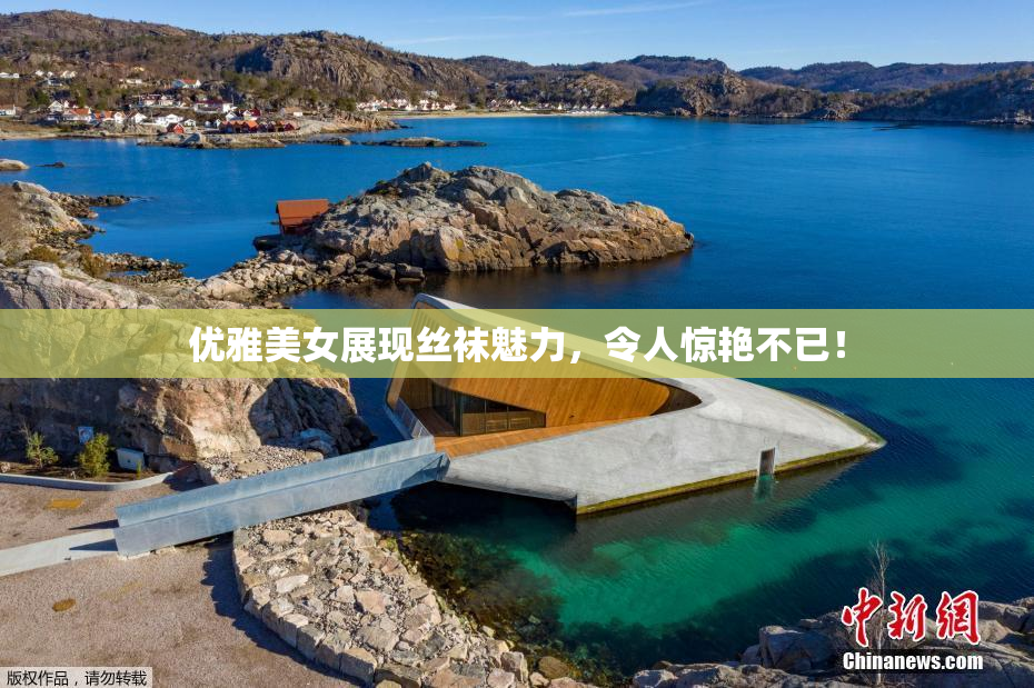 优雅美女展现丝袜魅力，令人惊艳不已！