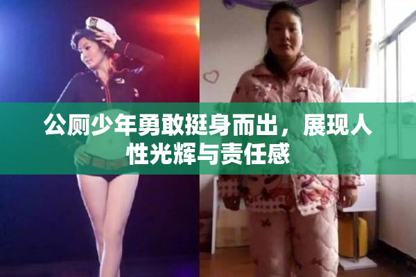 公厕少年勇敢挺身而出，展现人性光辉与责任感