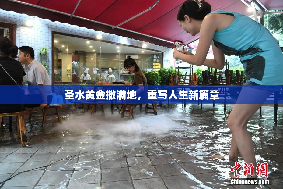 圣水黄金撒满地，重写人生新篇章
