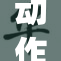 动作男♂ya：热血竞技，挑战极限！