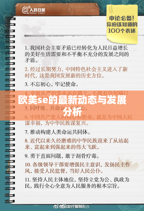 欧美se的最新动态与发展分析