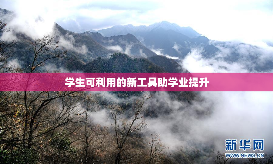 学生可利用的新工具助学业提升