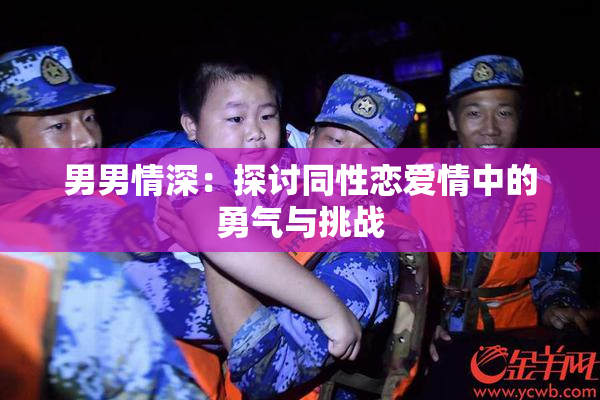 男男情深：探讨同性恋爱情中的勇气与挑战