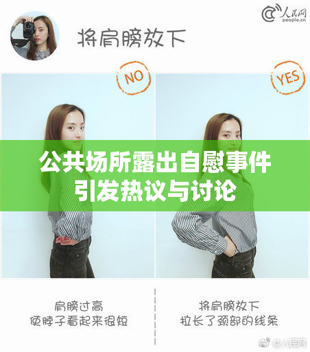 公共场所露出自慰事件引发热议与讨论