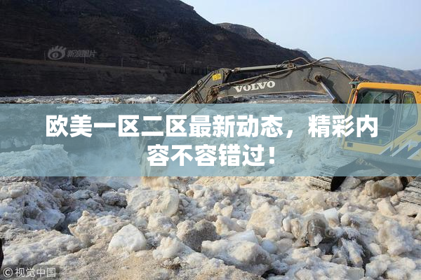 欧美一区二区最新动态，精彩内容不容错过！
