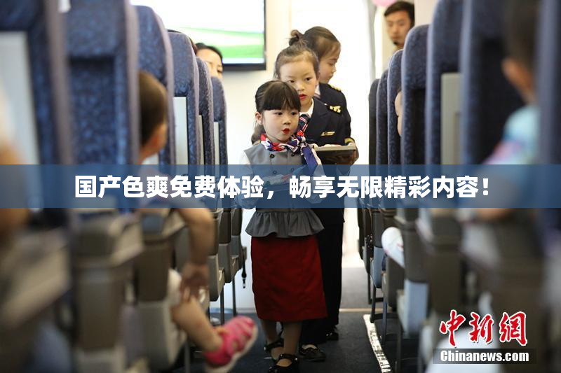 国产色爽免费体验，畅享无限精彩内容！