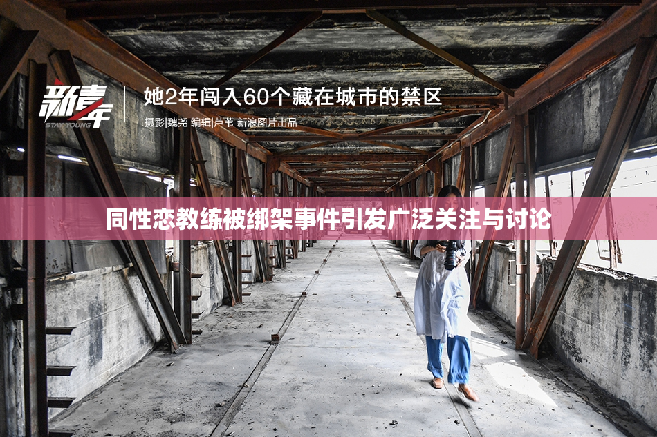 同性恋教练被绑架事件引发广泛关注与讨论