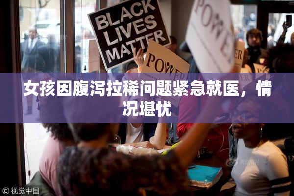 女孩因腹泻拉稀问题紧急就医，情况堪忧