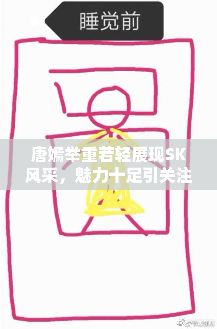 唐嫣举重若轻展现SK风采，魅力十足引关注