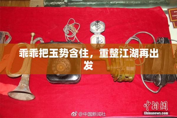 乖乖把玉势含住，重整江湖再出发