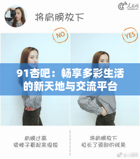 91杏吧：畅享多彩生活的新天地与交流平台