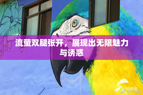 流萤双腿张开，展现出无限魅力与诱惑