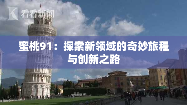 蜜桃91：探索新领域的奇妙旅程与创新之路