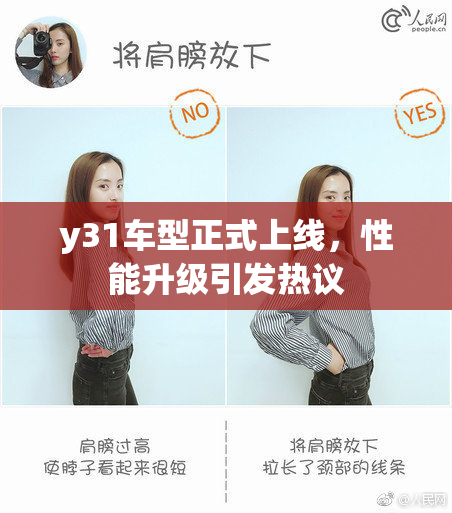y31车型正式上线，性能升级引发热议