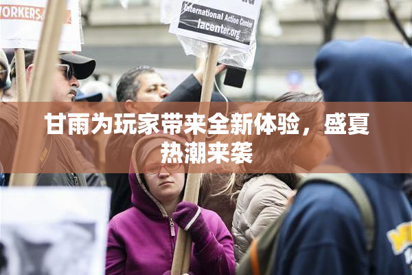 甘雨为玩家带来全新体验，盛夏热潮来袭