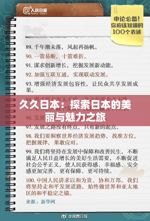 久久日本：探索日本的美丽与魅力之旅