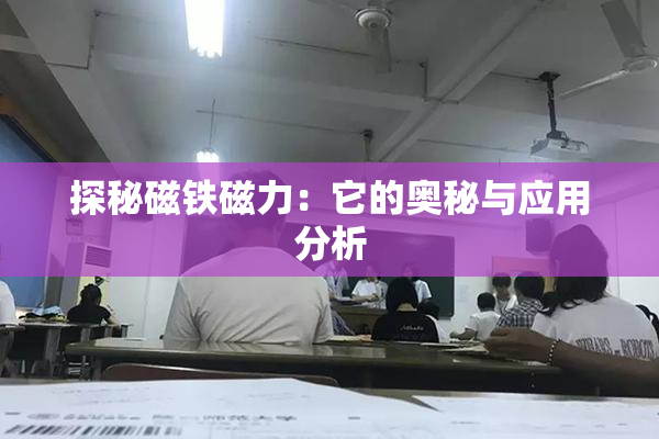 探秘磁铁磁力：它的奥秘与应用分析