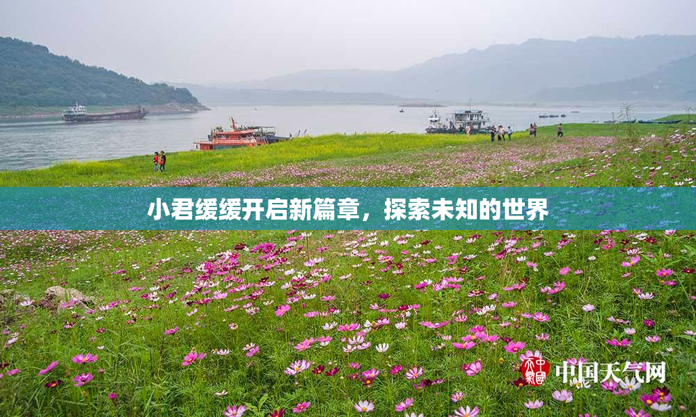 小君缓缓开启新篇章，探索未知的世界
