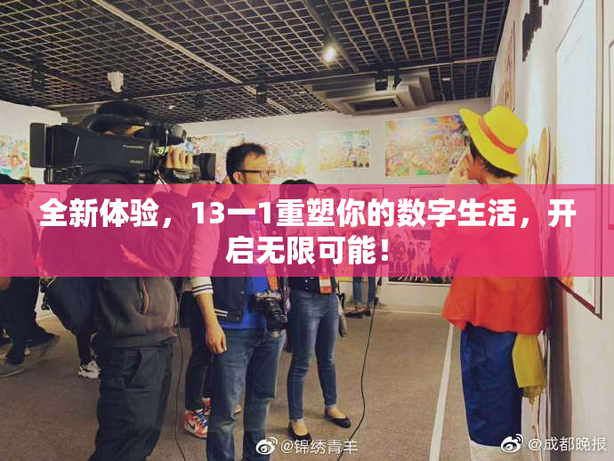 全新体验，13一1重塑你的数字生活，开启无限可能！