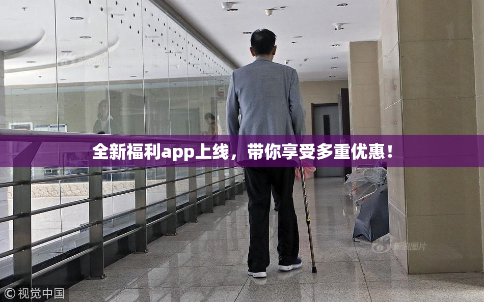 全新福利app上线，带你享受多重优惠！