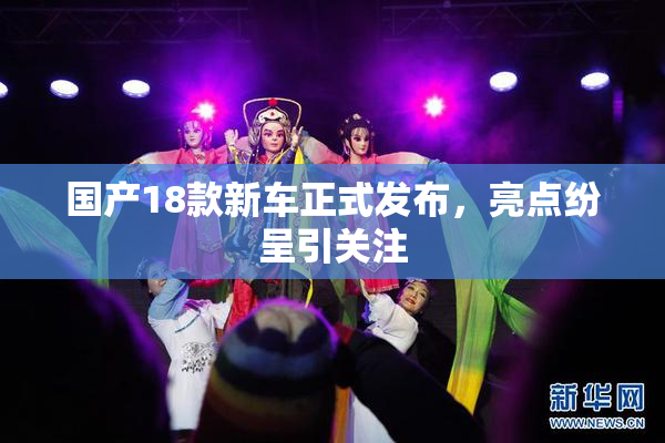 国产18款新车正式发布，亮点纷呈引关注