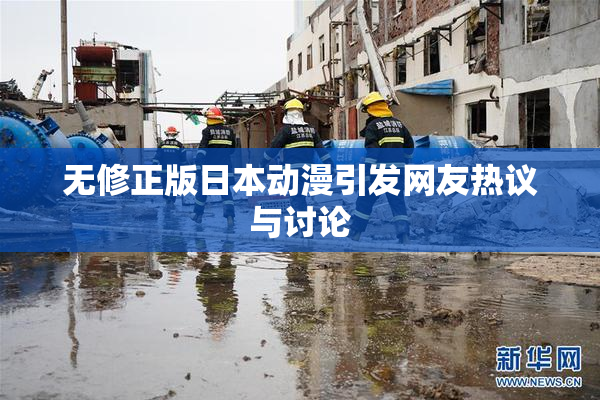无修正版日本动漫引发网友热议与讨论