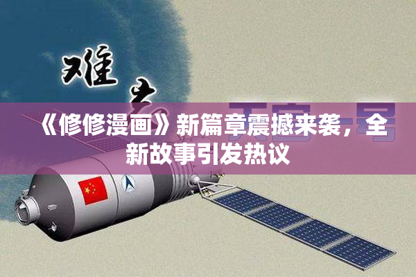 《修修漫画》新篇章震撼来袭，全新故事引发热议