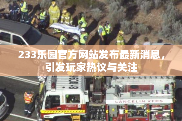 233乐园官方网站发布最新消息，引发玩家热议与关注