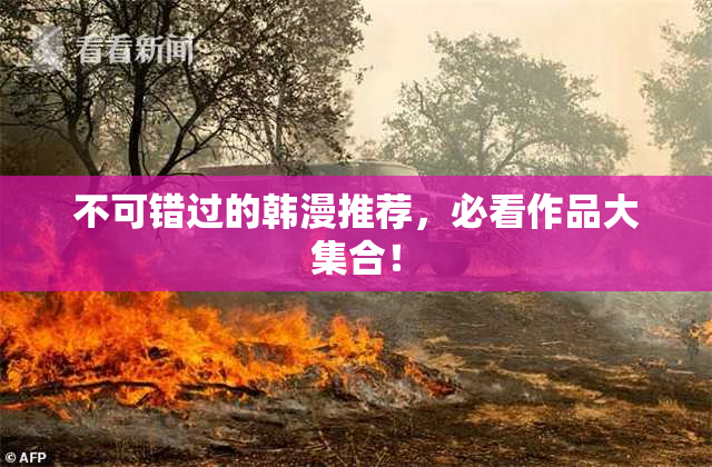不可错过的韩漫推荐，必看作品大集合！