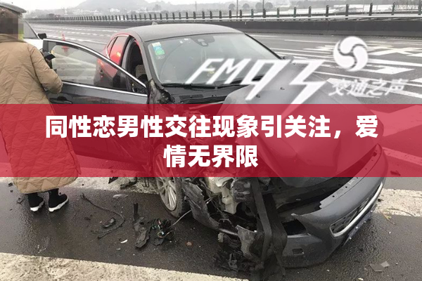 同性恋男性交往现象引关注，爱情无界限