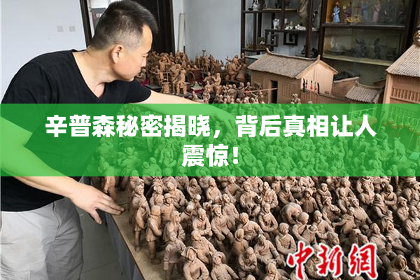 辛普森秘密揭晓，背后真相让人震惊！