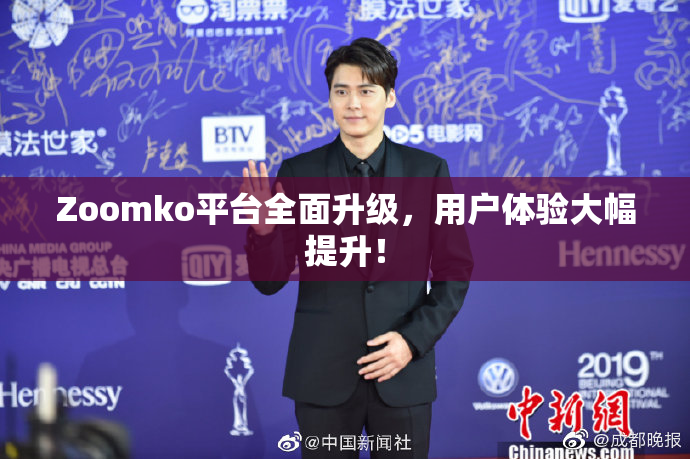 Zoomko平台全面升级，用户体验大幅提升！