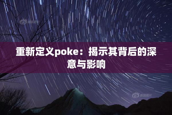 重新定义poke：揭示其背后的深意与影响