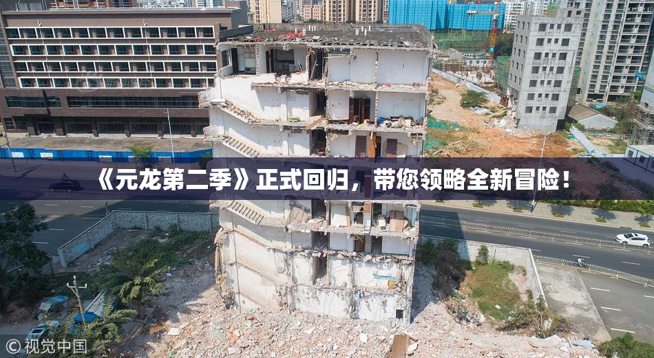 《元龙第二季》正式回归，带您领略全新冒险！