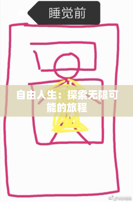 自由人生：探索无限可能的旅程