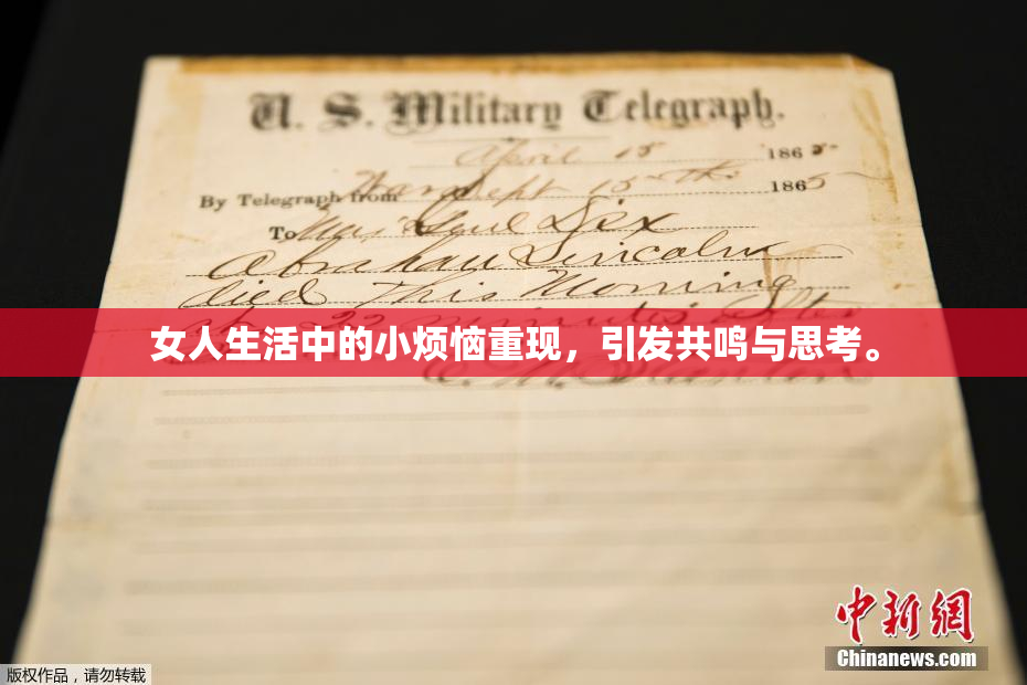 女人生活中的小烦恼重现，引发共鸣与思考。