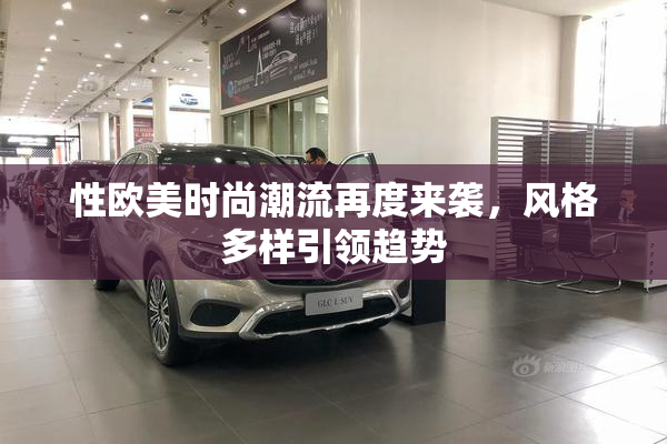 性欧美时尚潮流再度来袭，风格多样引领趋势