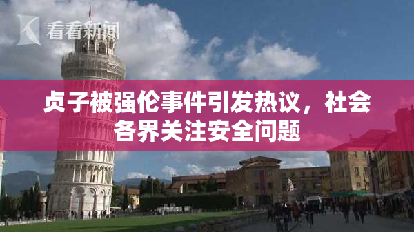 贞子被强伦事件引发热议，社会各界关注安全问题