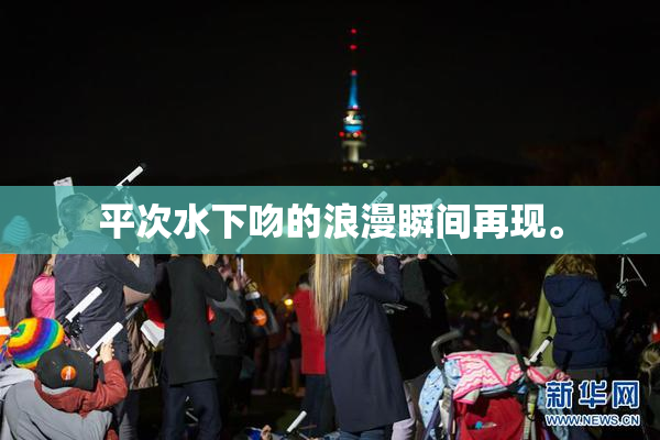 平次水下吻的浪漫瞬间再现。