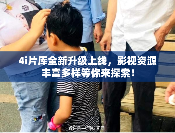 4i片库全新升级上线，影视资源丰富多样等你来探索！