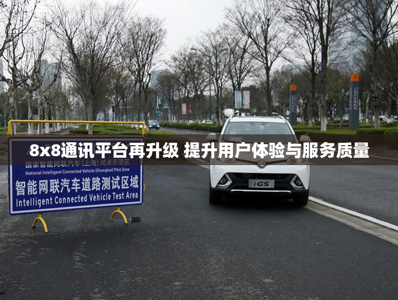 8x8通讯平台再升级 提升用户体验与服务质量