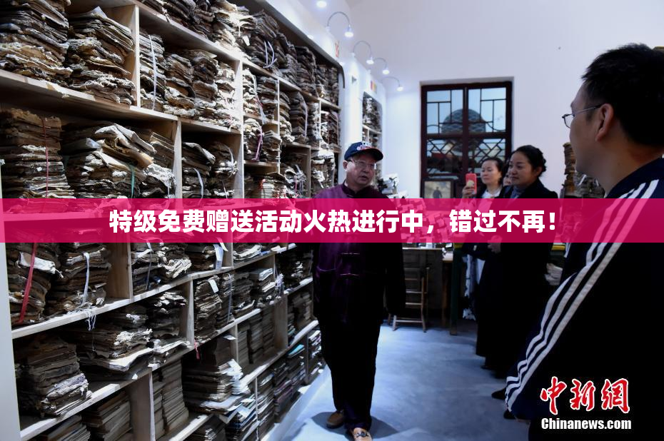 特级免费赠送活动火热进行中，错过不再！
