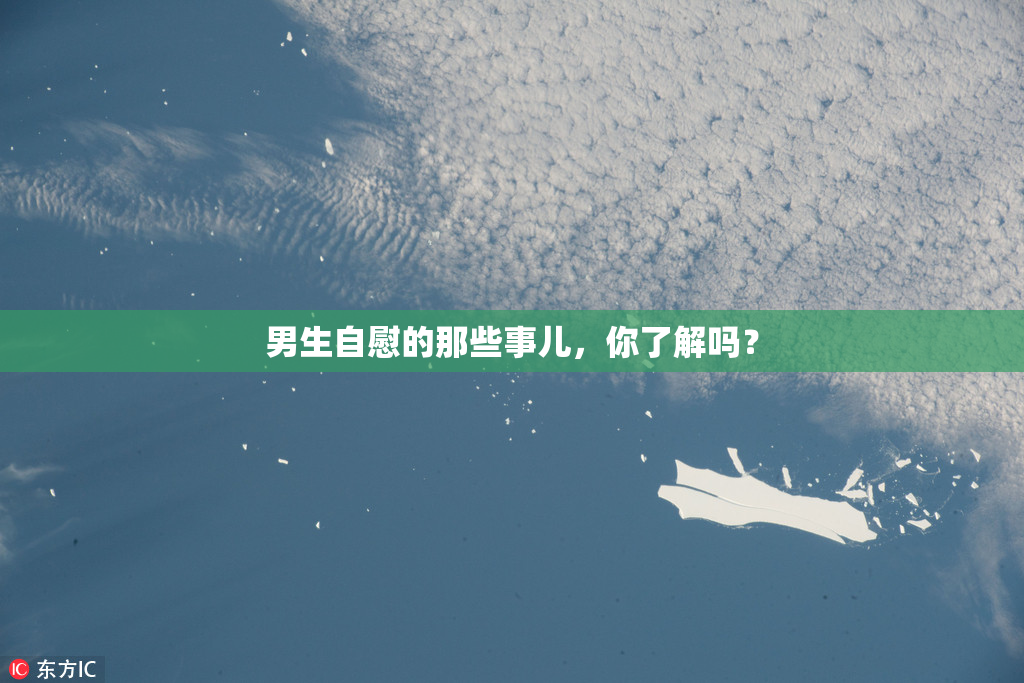 男生自慰的那些事儿，你了解吗？