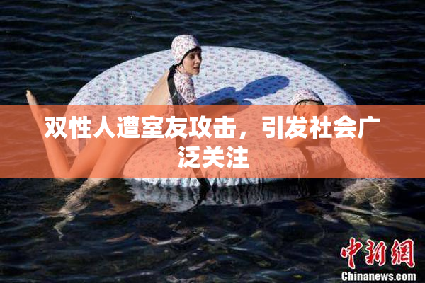 双性人遭室友攻击，引发社会广泛关注