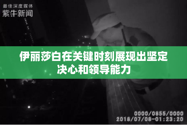 伊丽莎白在关键时刻展现出坚定决心和领导能力