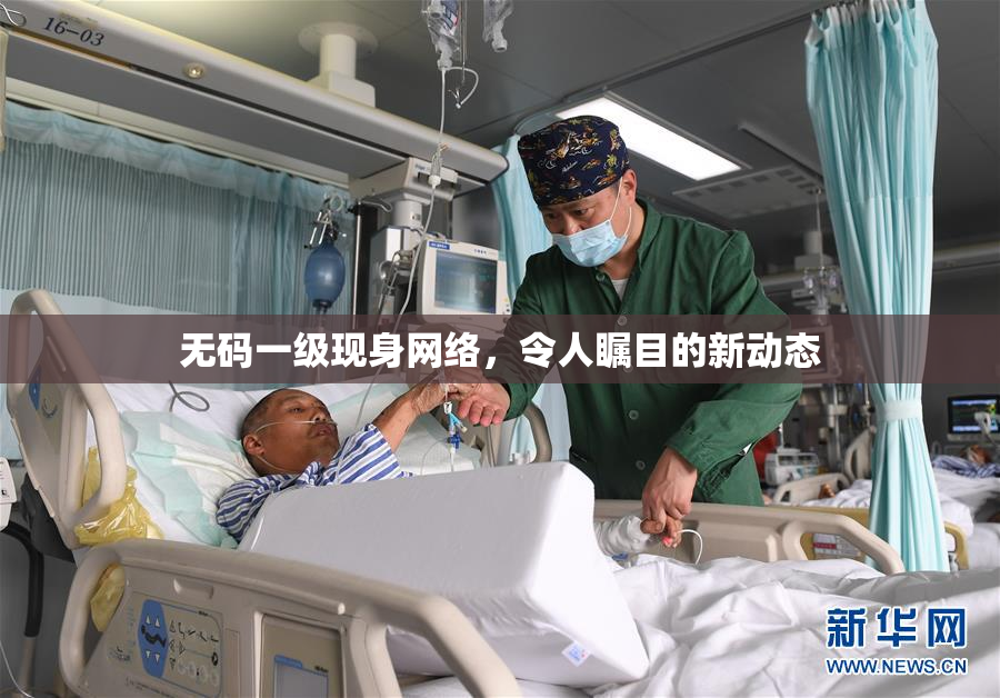无码一级现身网络，令人瞩目的新动态