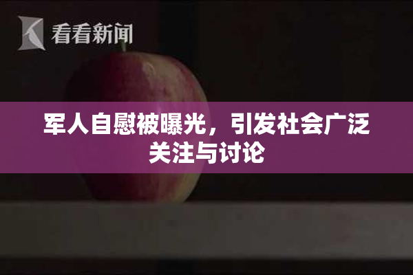 军人自慰被曝光，引发社会广泛关注与讨论