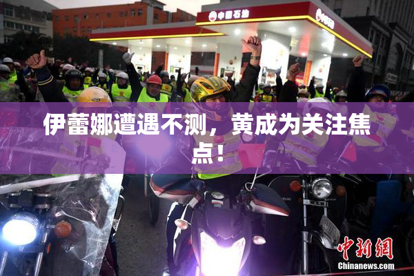 伊蕾娜遭遇不测，黄成为关注焦点！