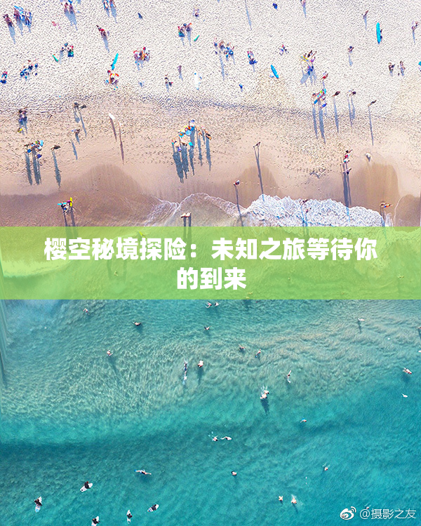 樱空秘境探险：未知之旅等待你的到来