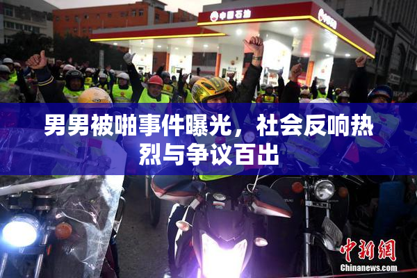男男被啪事件曝光，社会反响热烈与争议百出